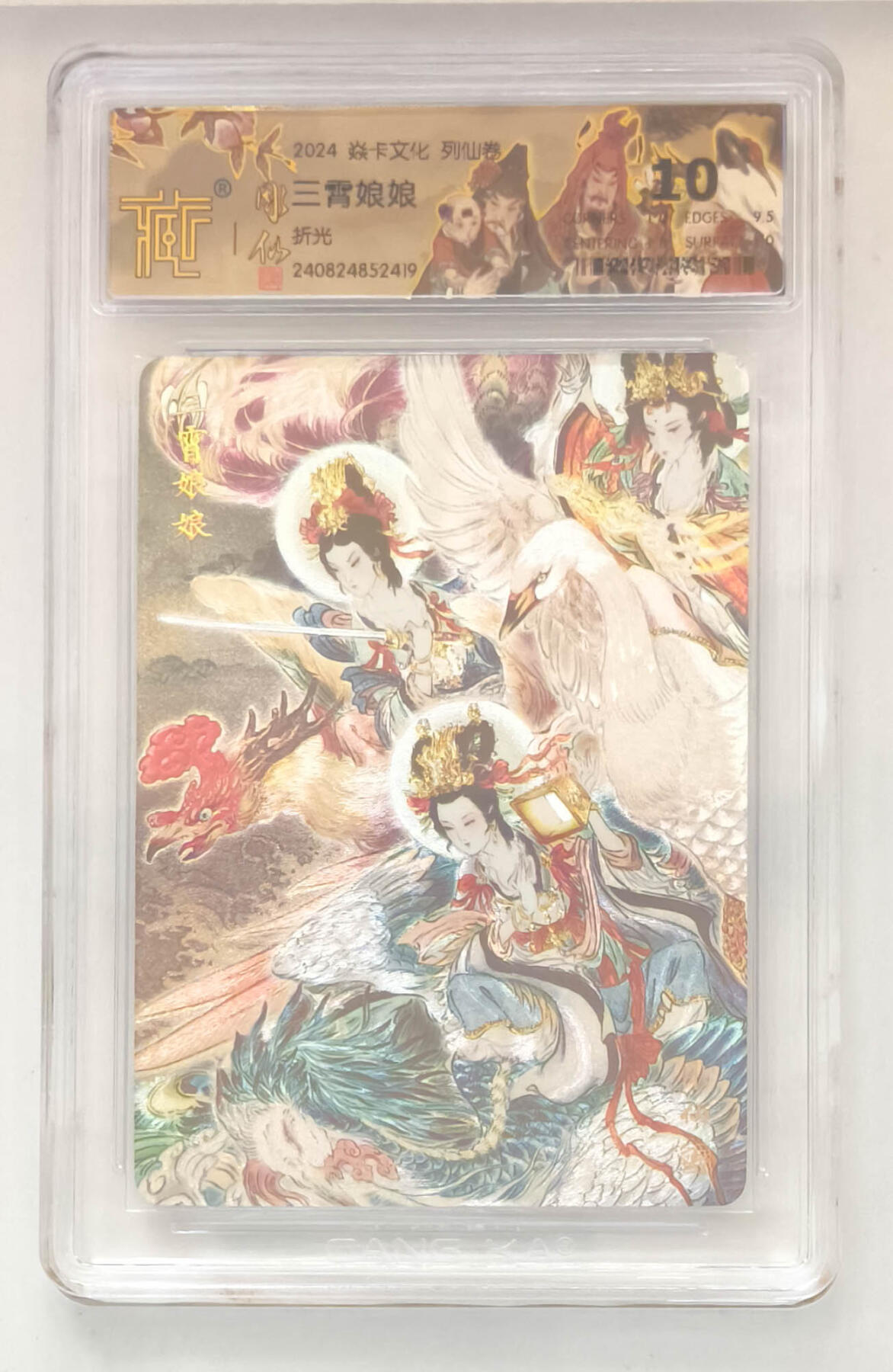 欢迎送拍、零成本上架，释放现金流，合理分配上拍卡品 【折光】彫仙 三霄娘娘 焱卡文化列仙卷  分数：10p