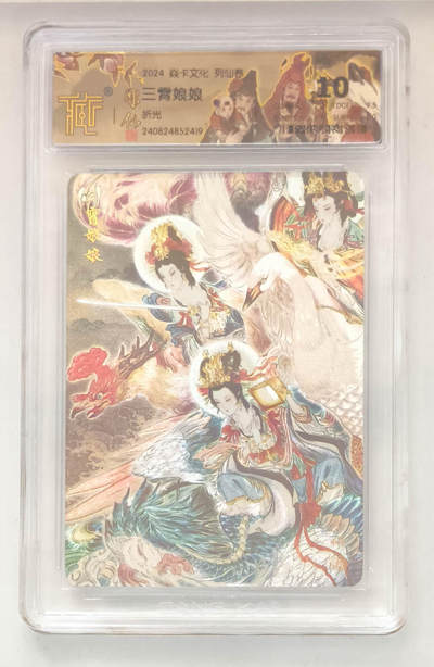 欢迎送拍、零成本上架，释放现金流，合理分配上拍卡品 - 【折光】彫仙 三霄娘娘 焱卡文化列仙卷  分数：10p