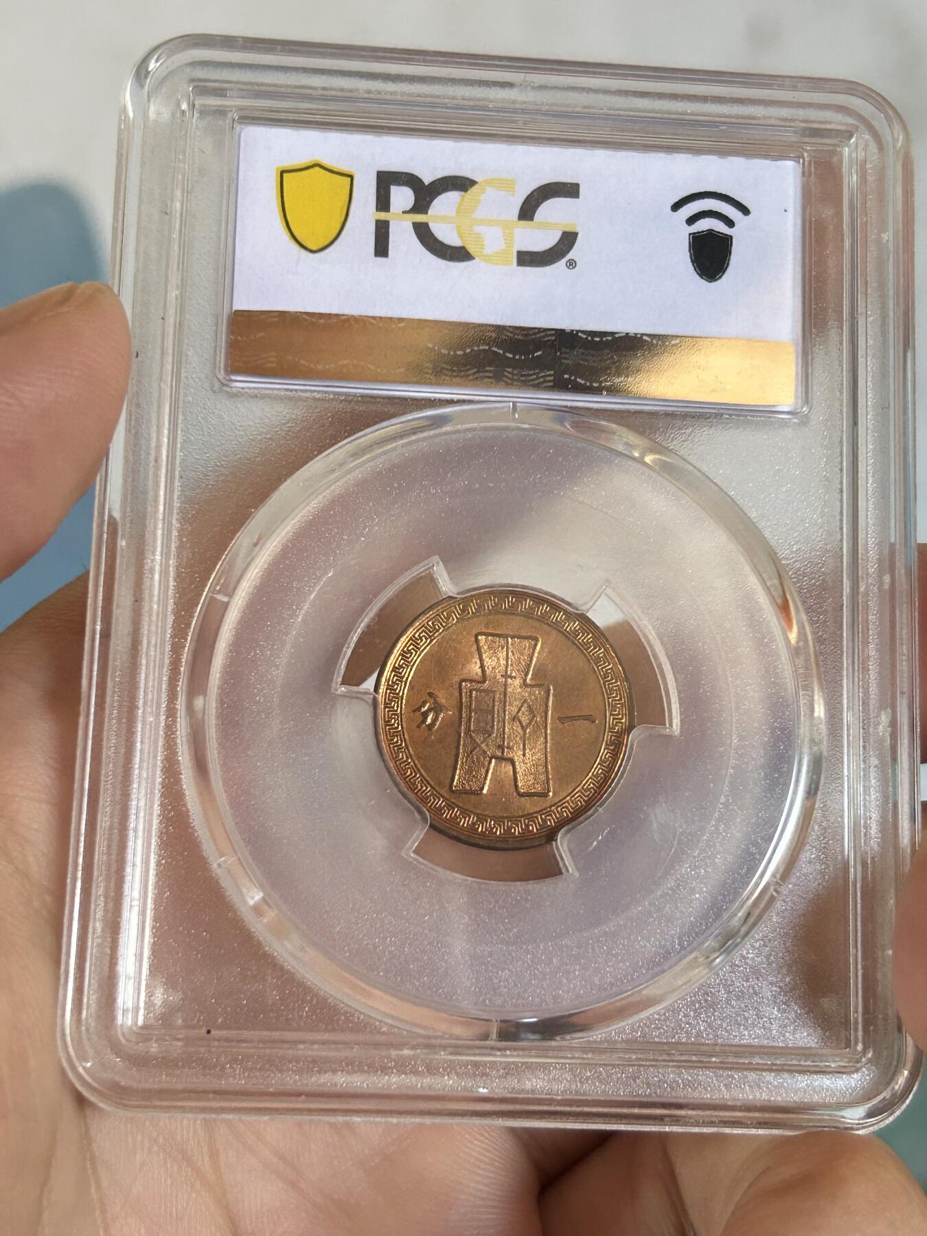 PCGS评级MS65～民国37年党徽一分