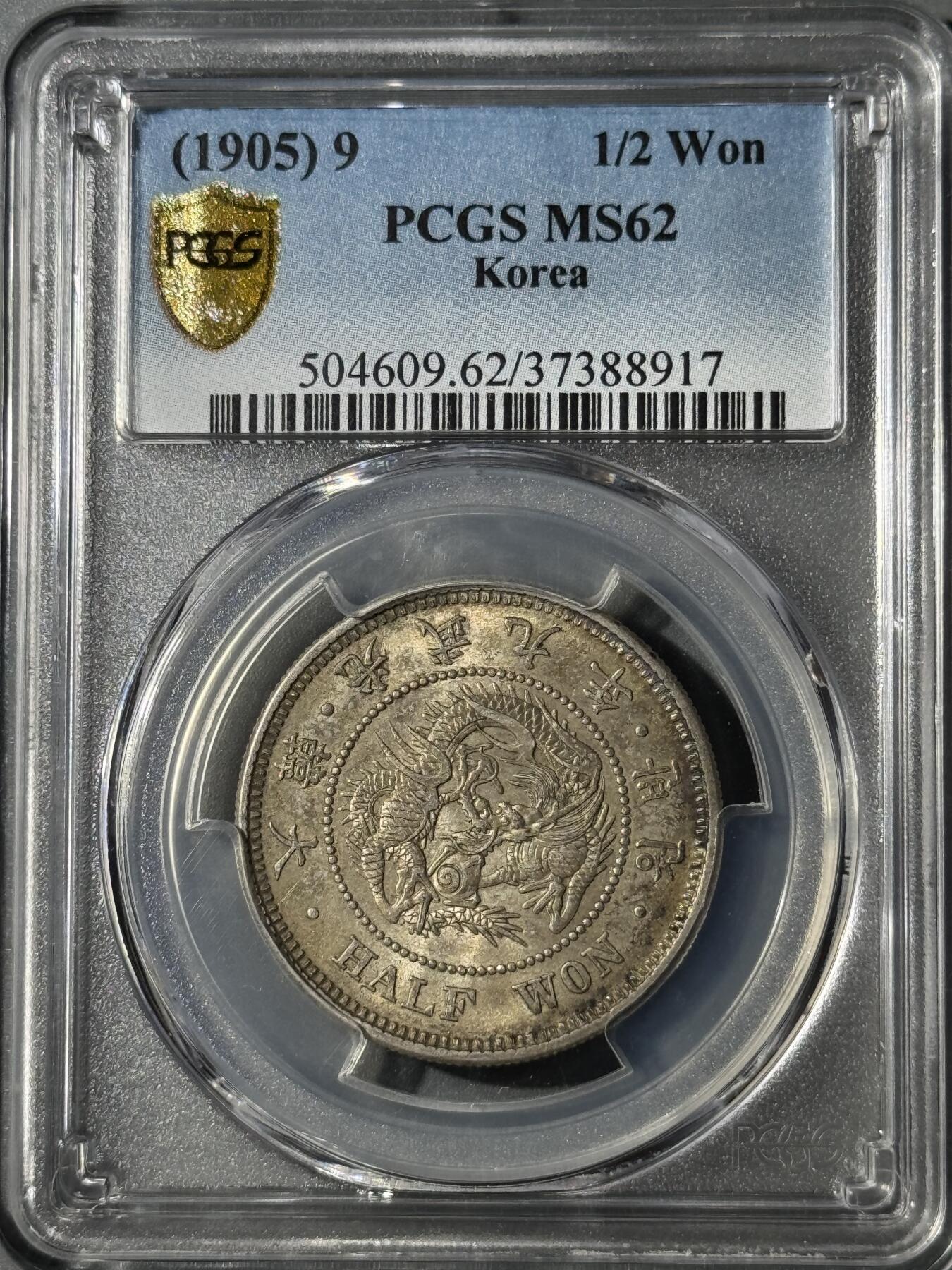 朝鲜1905光武九年半圆五彩银币 PCGS-MS62 
