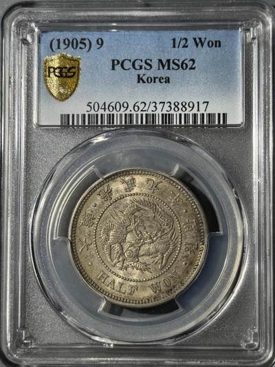 朝鲜1905光武九年半圆五彩银币 PCGS-MS62  - 朝鲜1905光武九年半圆五彩银币 PCGS-MS62 