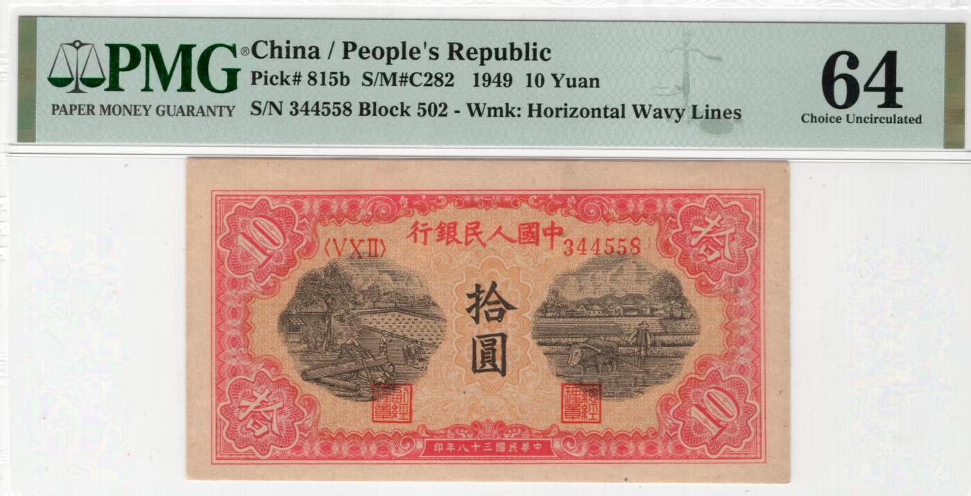 一版锯木犁田全新直版原票，美评主流PMG64对子身尾8，因有小针孔带背标对光可见，售价3100包顺丰