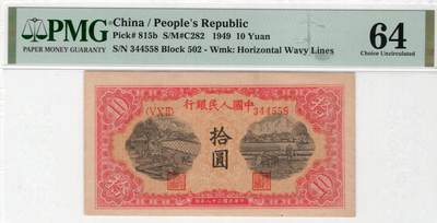 一版锯木犁田全新直版原票，美评主流PMG64对子身尾8，因有小针孔带背标对光可见，售价3100包顺丰 - 一版锯木犁田全新直版原票，美评主流PMG64对子身尾8，因有小针孔带背标对光可见，售价3100包顺丰