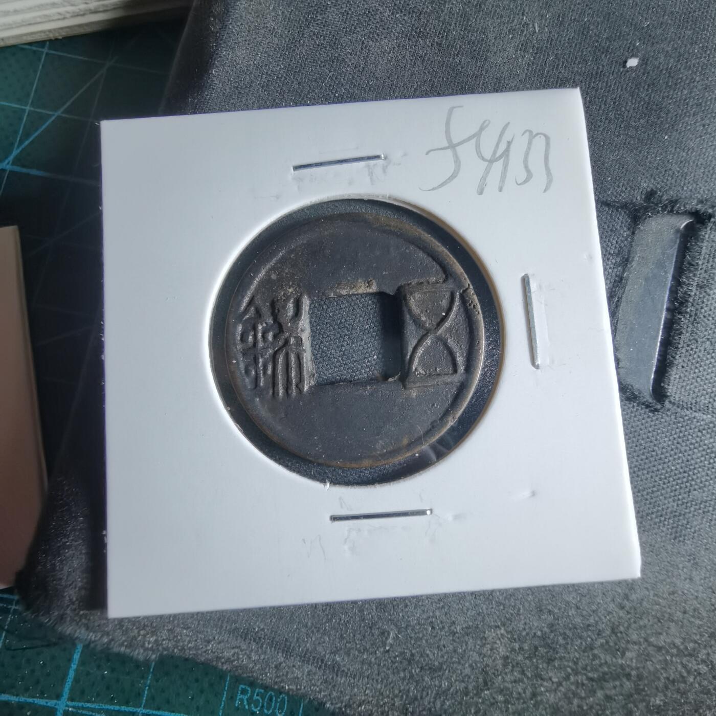 沼泽如烟--第954场 五铢