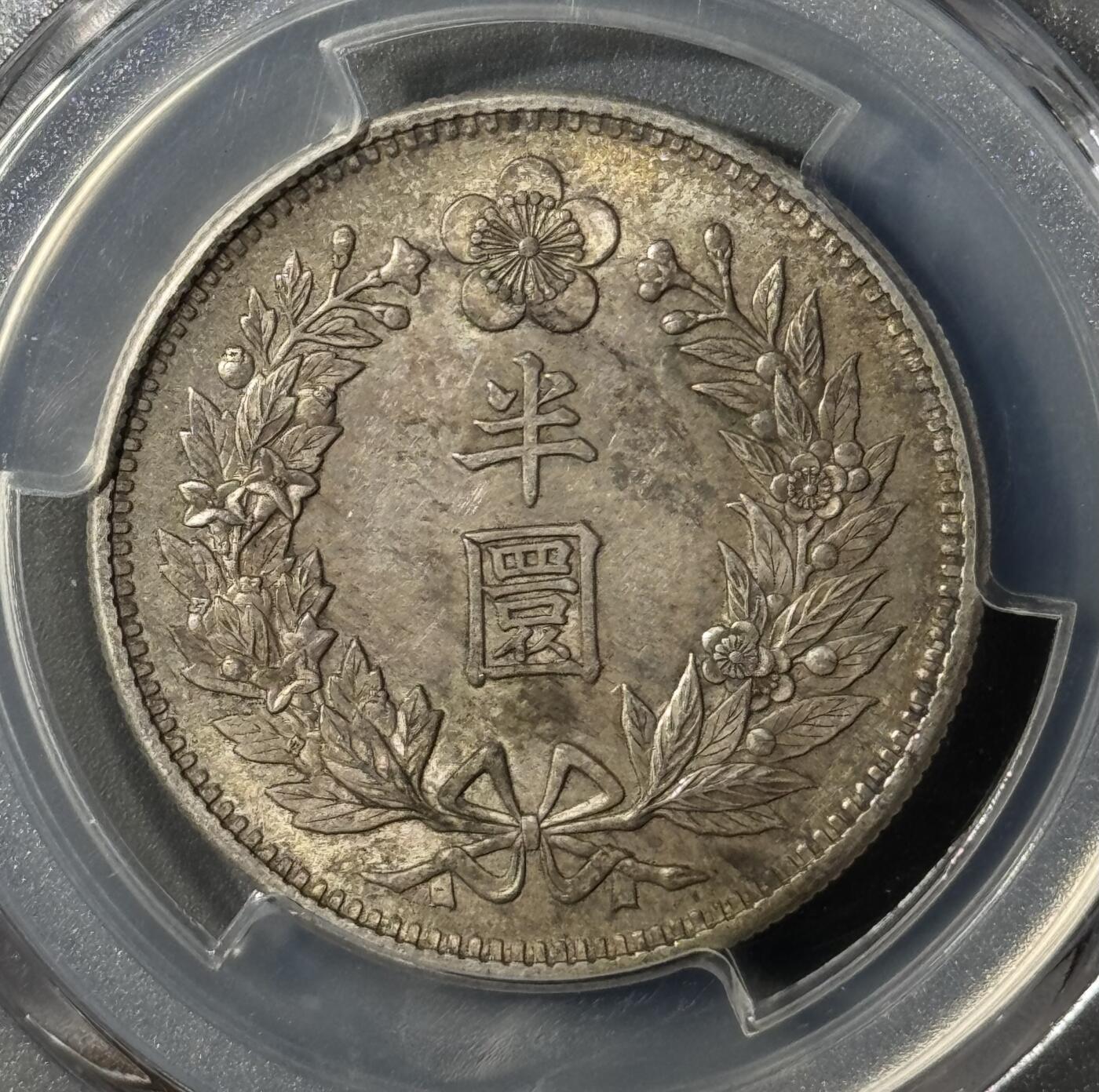 朝鲜1905光武九年半圆五彩银币 PCGS-MS62 
