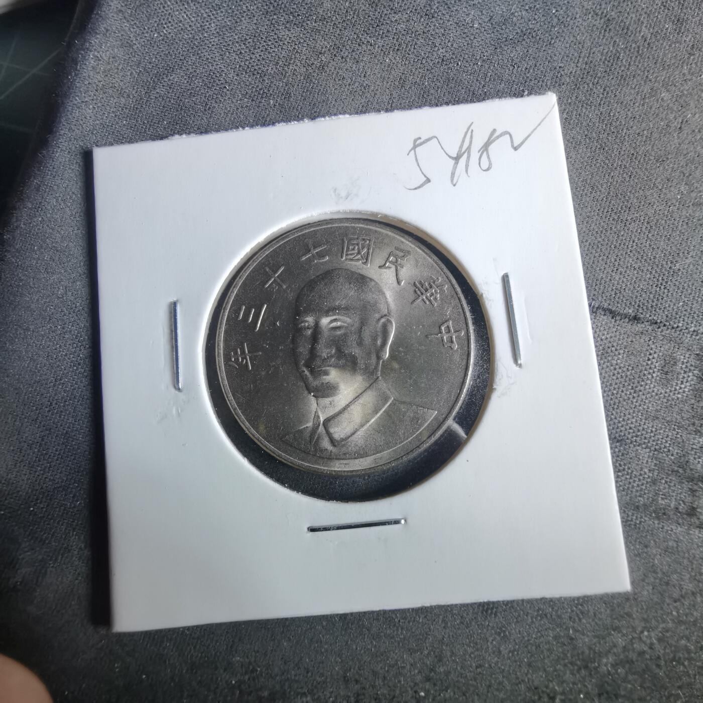 沼泽如烟--第954场 民国七十三年十元