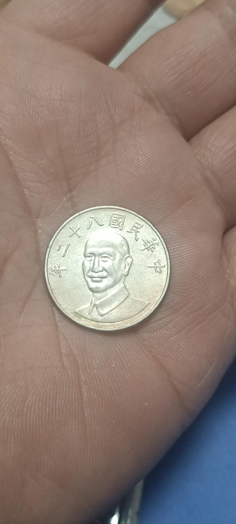 万国钱币阁第二场 台湾蒋像梅花10元