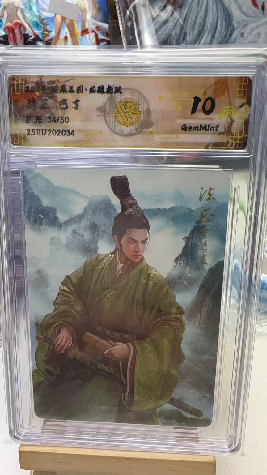 秋萤阁第40期 (1月7号周三晚上20点截拍，欢迎竞拍)  【限编】焱卡燎原三国第三弹龙骧虎跃 巴丁 法正 34/50 10G