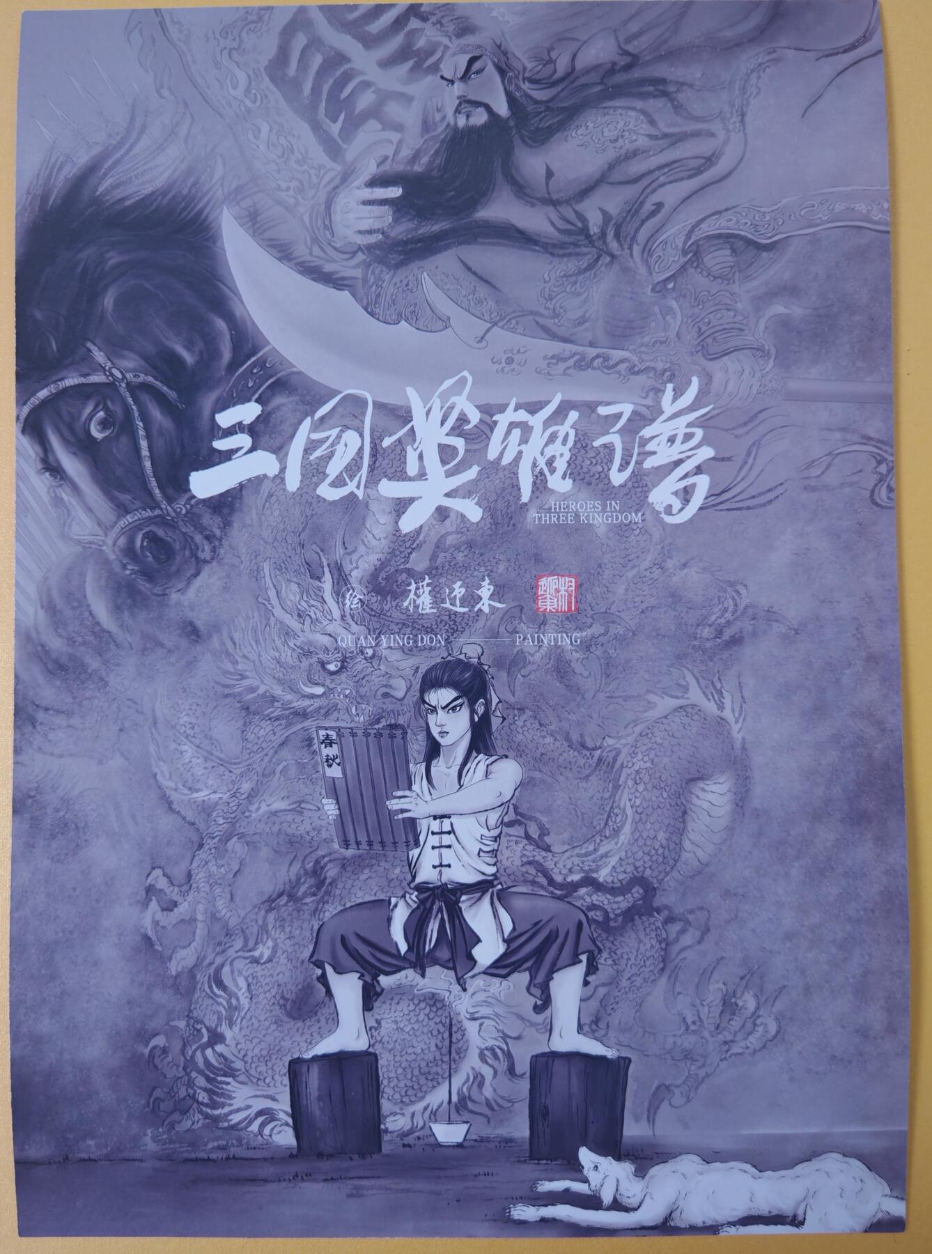 趣卡卡拍No.22期（无佣金免手续费，分享成交有奖） 【A4粗闪】大卡道 权迎东-少年志关羽A4粗闪