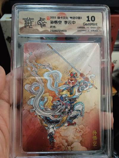 欢迎送拍、零成本上架，释放现金流，合理分配上拍卡品 - 【折光】李云中 孙悟空 10p 焱卡文化&神话3