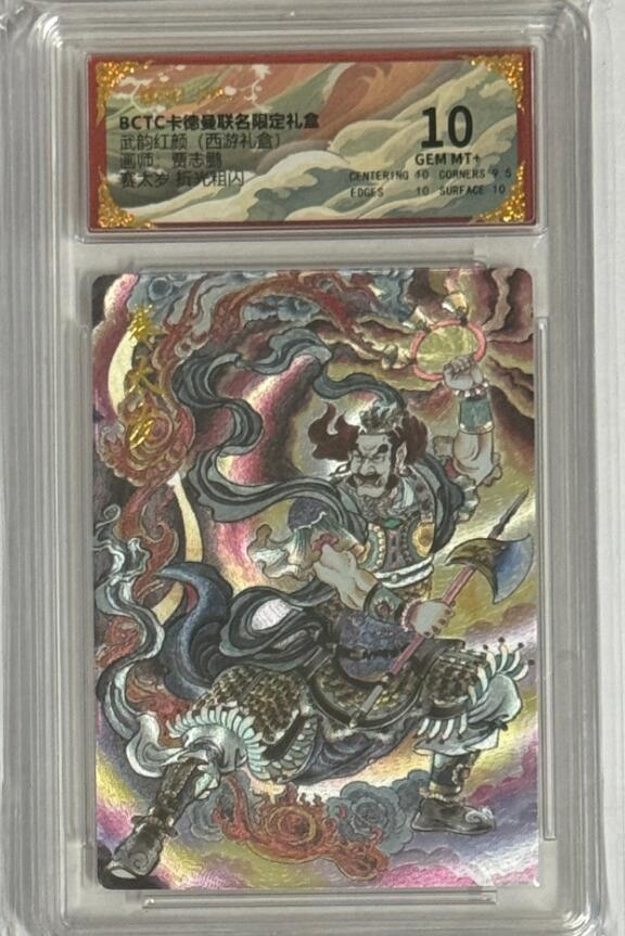 秋萤阁第40期 (1月7号周三晚上20点截拍，欢迎竞拍)  卡德曼西游 赛太岁 贾志鹏 10分