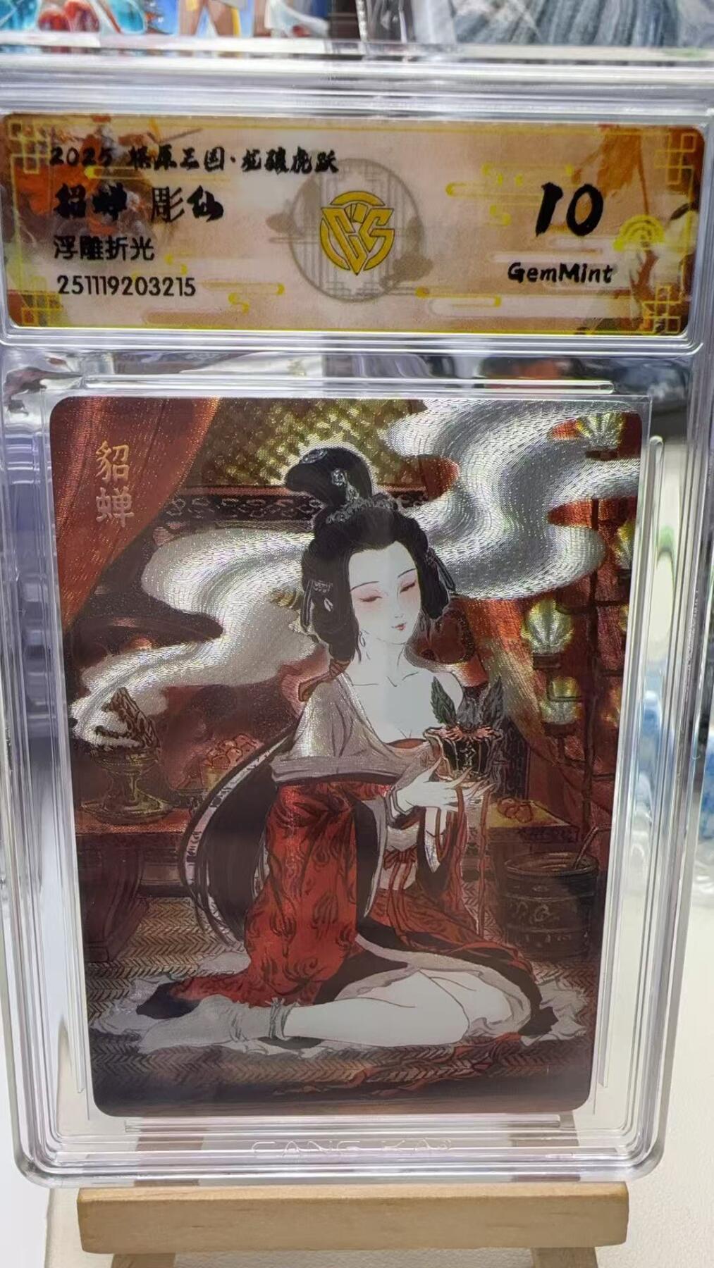 秋萤阁第40期 (1月7号周三晚上20点截拍，欢迎竞拍)  焱卡燎原三国第三弹龙骧虎跃 彫仙 貂蝉 10G