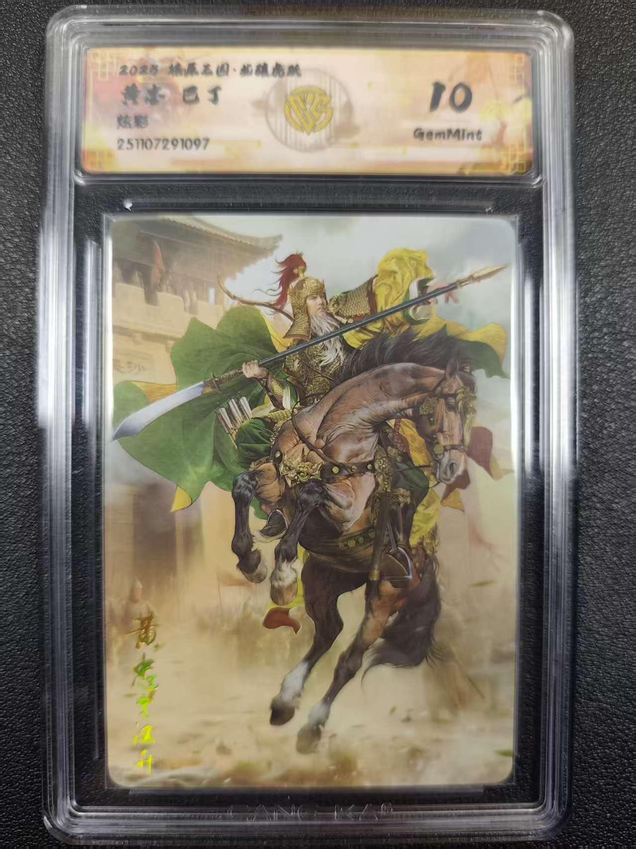 丫丫卡拍--燎原三国&各种裸卡特别场（1月9日22点截拍） 焱卡燎原三国·龙骧虎跃《巴丁》黄忠 炫彩