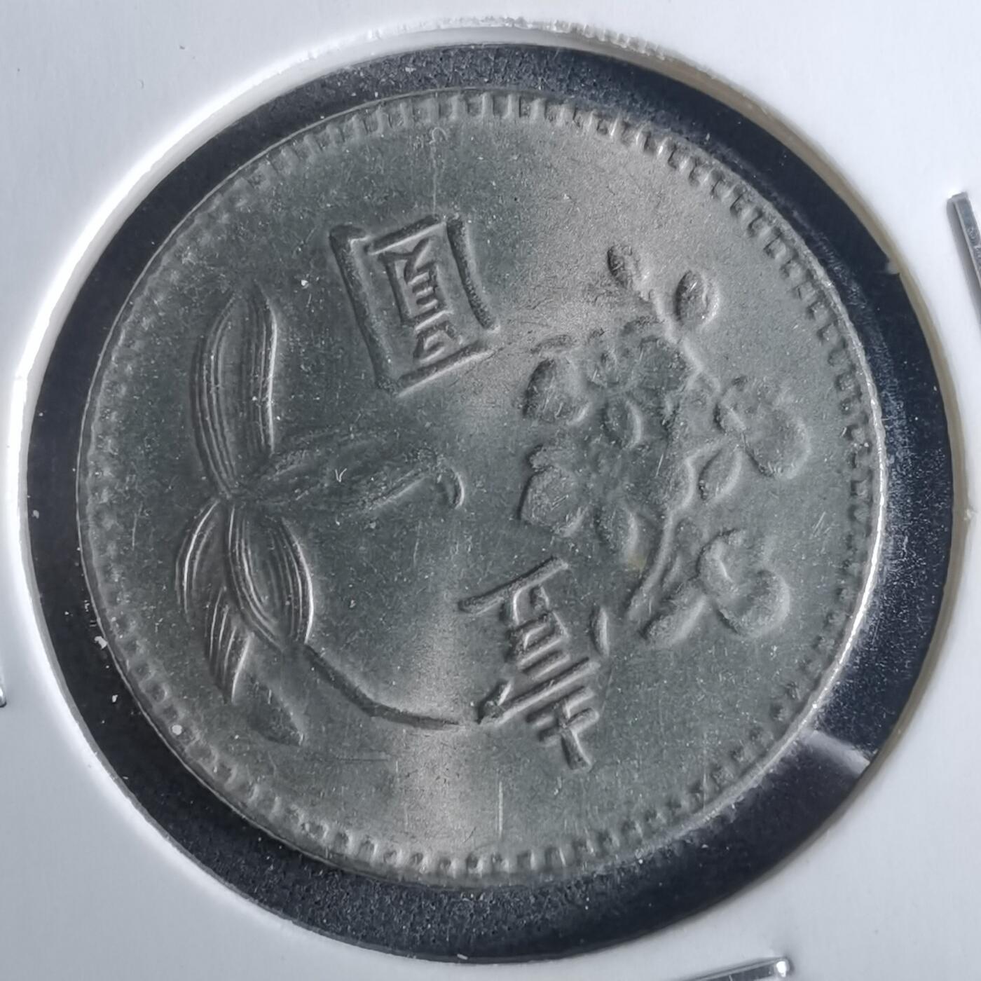 沼泽如烟--第954场 民国六十四年一元