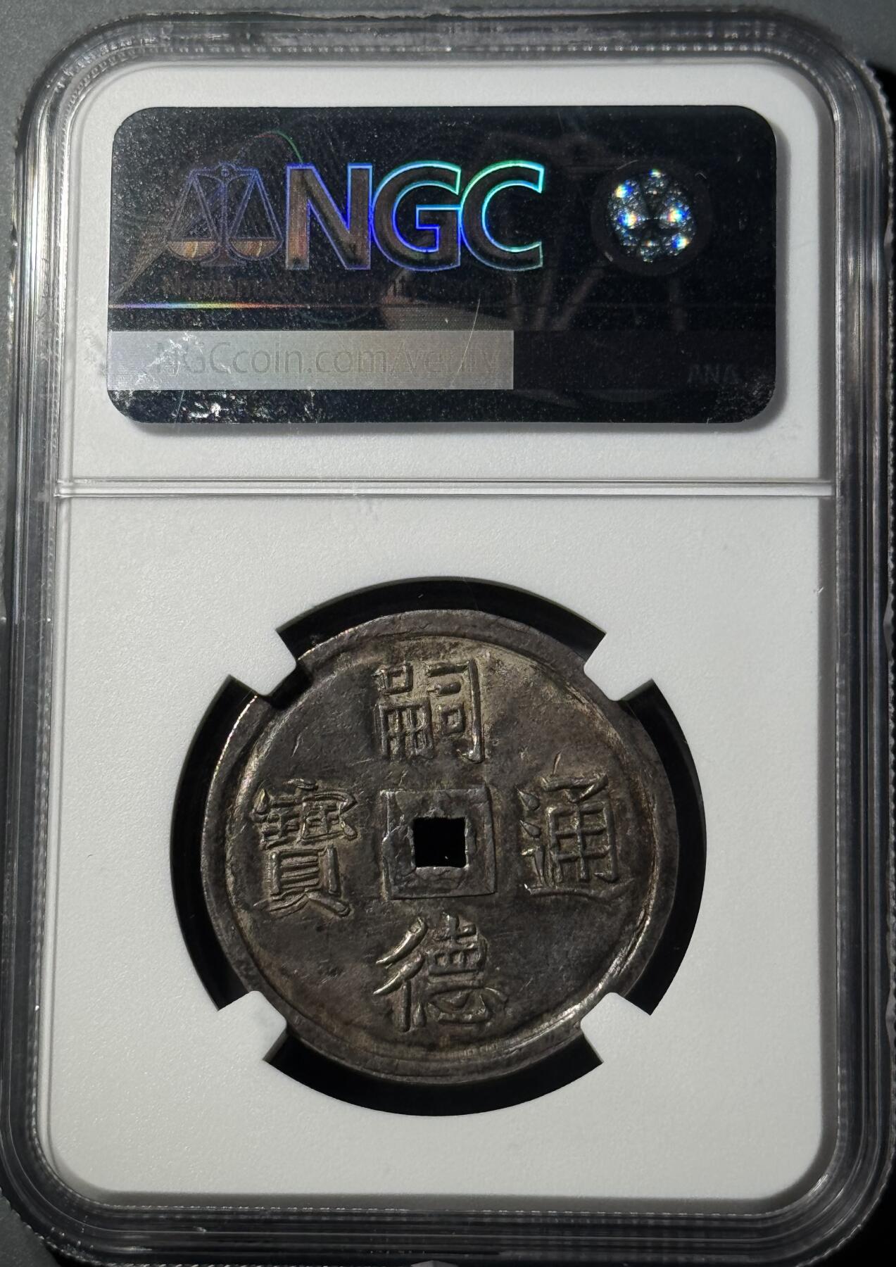 安南嗣德通宝富寿多男银币 NGC-AU55 