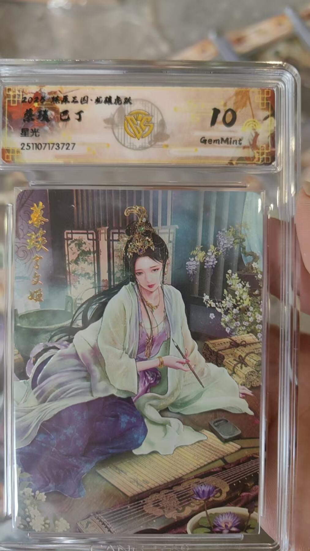 阳大大卡牌拍卖第91期（持续收拍品，周二晚上九点截拍，进群福利早知道） 焱卡文化 燎原三国 龙骧虎跃 巴丁 蔡琰 星光