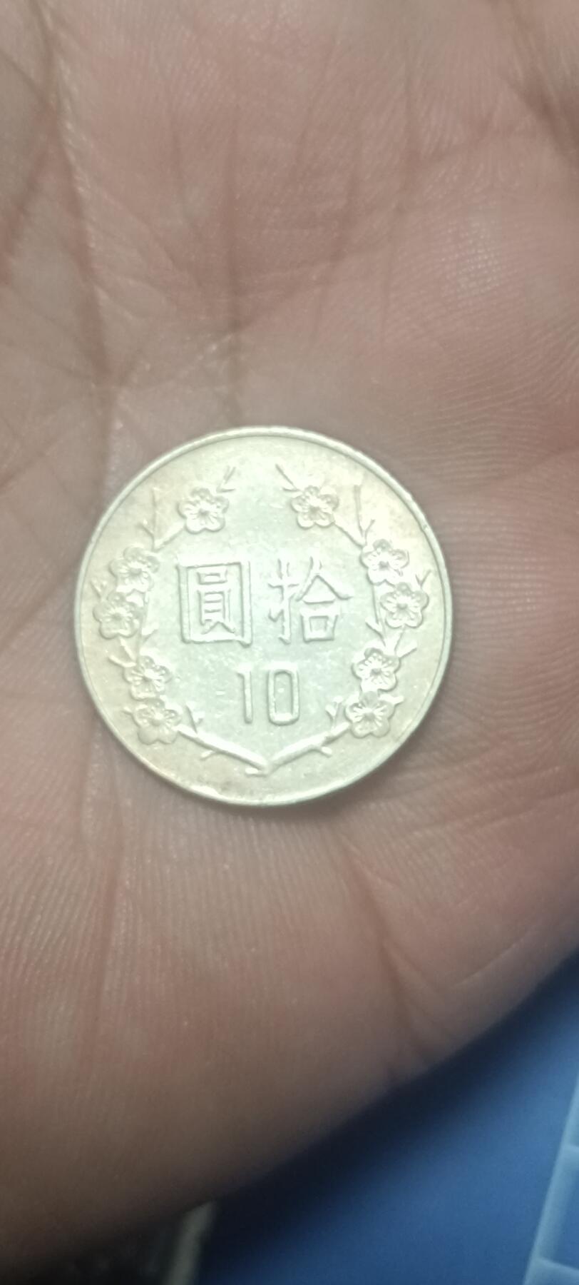 万国钱币阁第二场 台湾蒋像梅花10元