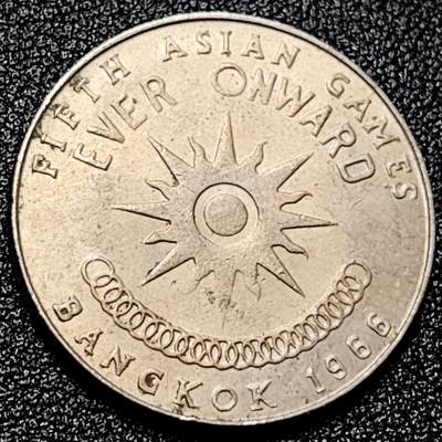 泉币菌-第167场- 精品福利场 - 泰国硬币1铢1966年 1泰铢亚运会纪念币