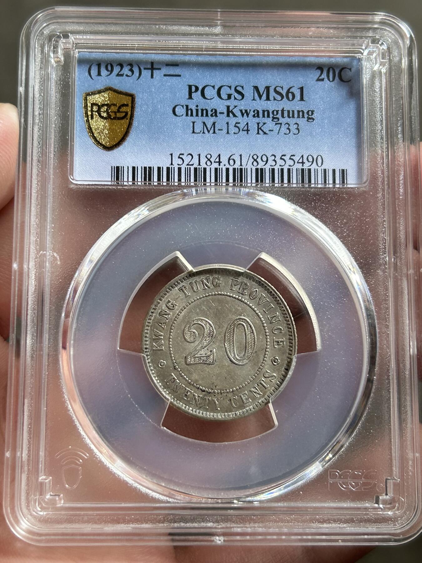 PCGS评级MS61～广东贰毫十二年