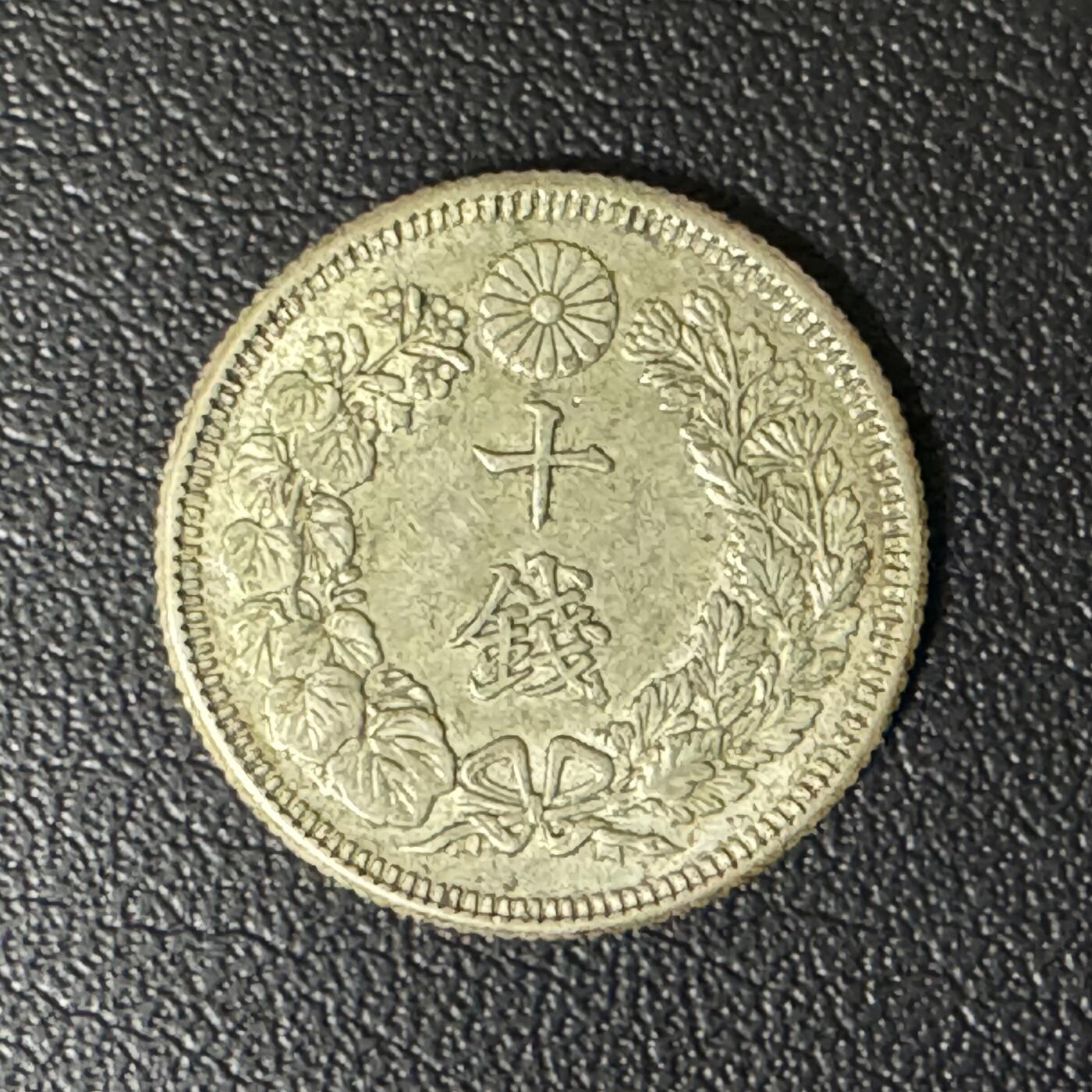 【铜匠收藏】★第135加场★客户代拍 银币场。不寄存，150包邮。不满150元，支付5元运费。《接受代拍 代送NGC评级》 日本明治四十四年旭日10钱银币 2.25g 72%银