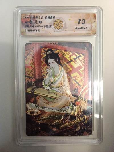 欢迎送拍、零成本上架，释放现金流，合理分配上拍卡品 - 【亲签5/20】彫仙 小乔 10g 焱卡文化&燎原三国