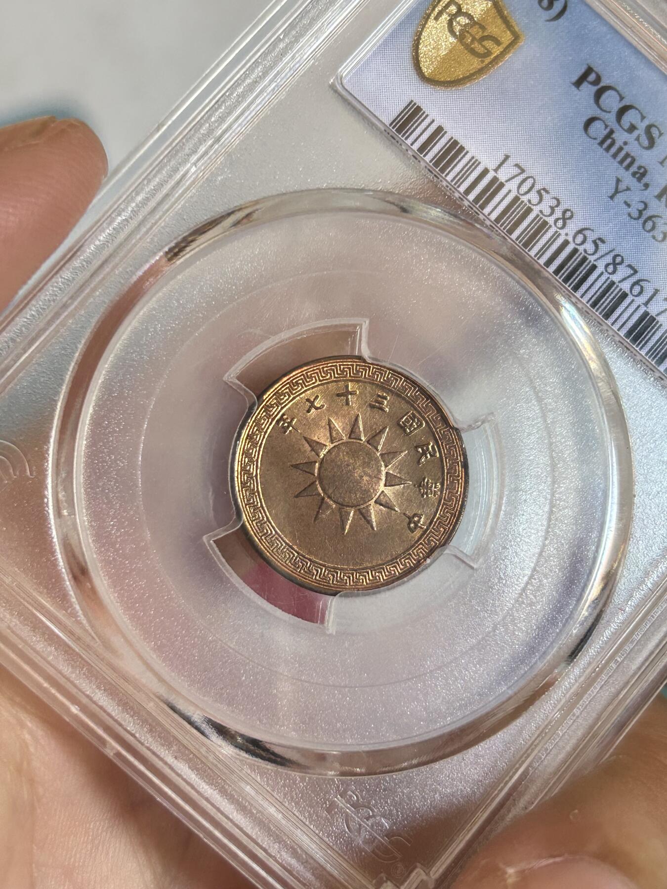 PCGS评级MS65～民国37年党徽一分