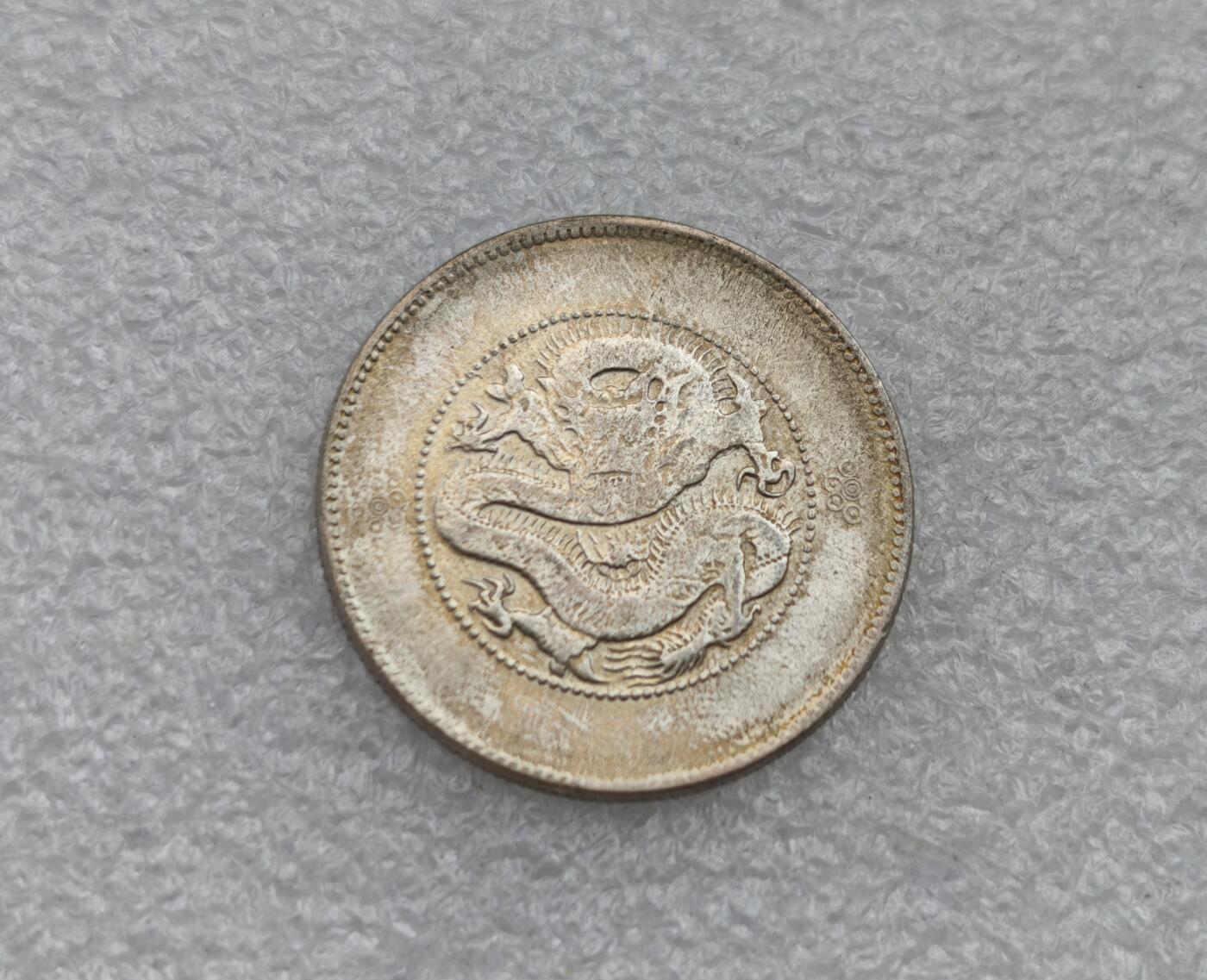 瓶子🏺第224期拍卖会  云南半圆龙银币