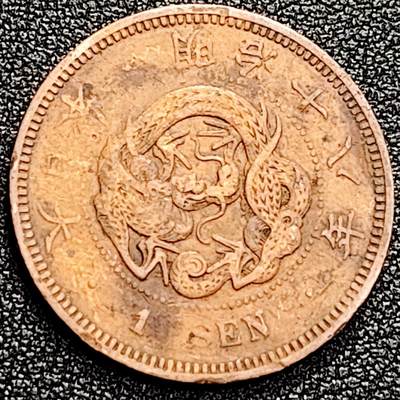 泉币菌-第166场- 新年第九场 精品福利场 -  日本明治十八年 龙洋一钱铜币  28mm