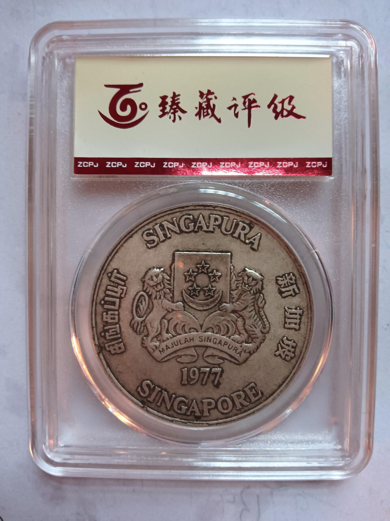 新加坡银币1977年10新元