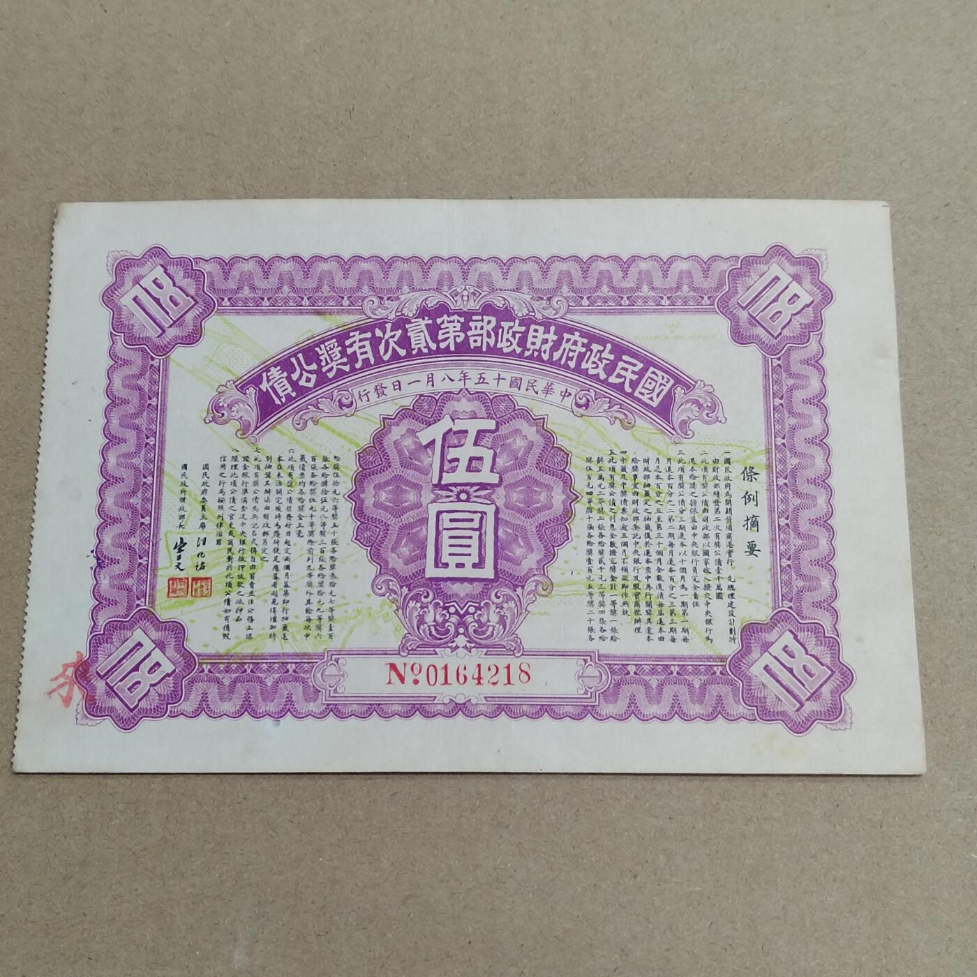 PCAI钱币   6-698  纸品小专场 民国有奖公债