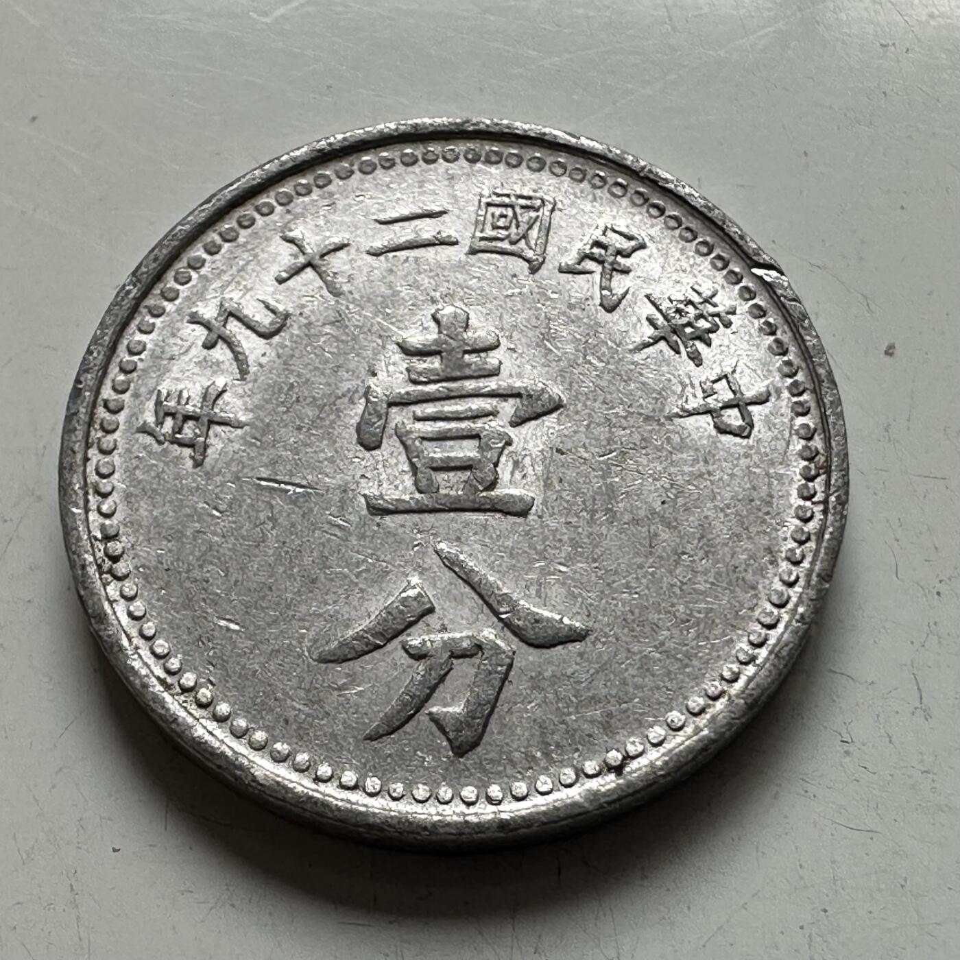 🌹外币初藏🌹🐯2026年第4场  每周二四六晚8️⃣点 接代拍 民国29年一分