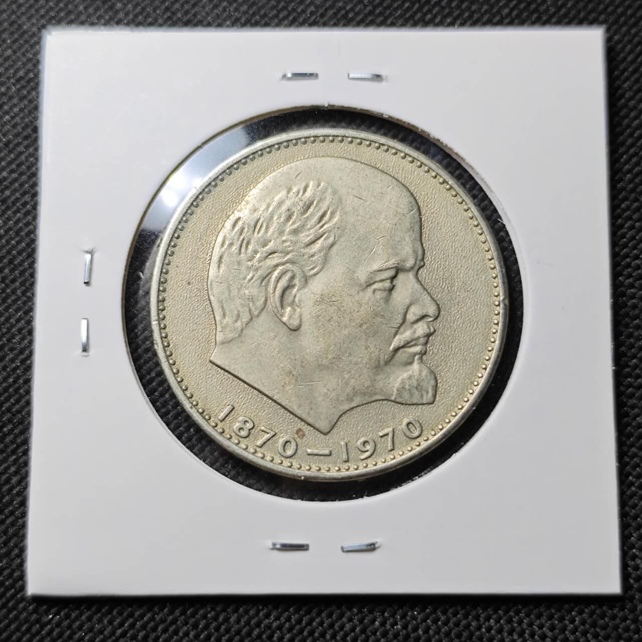 KK钱币收藏小铺  第387期  2月预留时间 周末发货  苏联1卢布纪念币 列林百年诞辰纪念