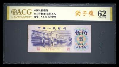 爱藏评级三版币1972年纺织工人五角豹子号 - 爱藏评级三版币1972年纺织工人五角豹子号