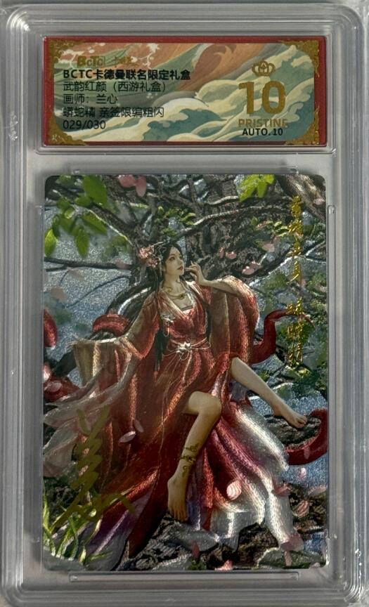 秋萤阁第40期 (1月7号周三晚上20点截拍，欢迎竞拍)  【爆金亲签】卡德曼西游 蟒蛇精 兰心亲签 29/30 10星