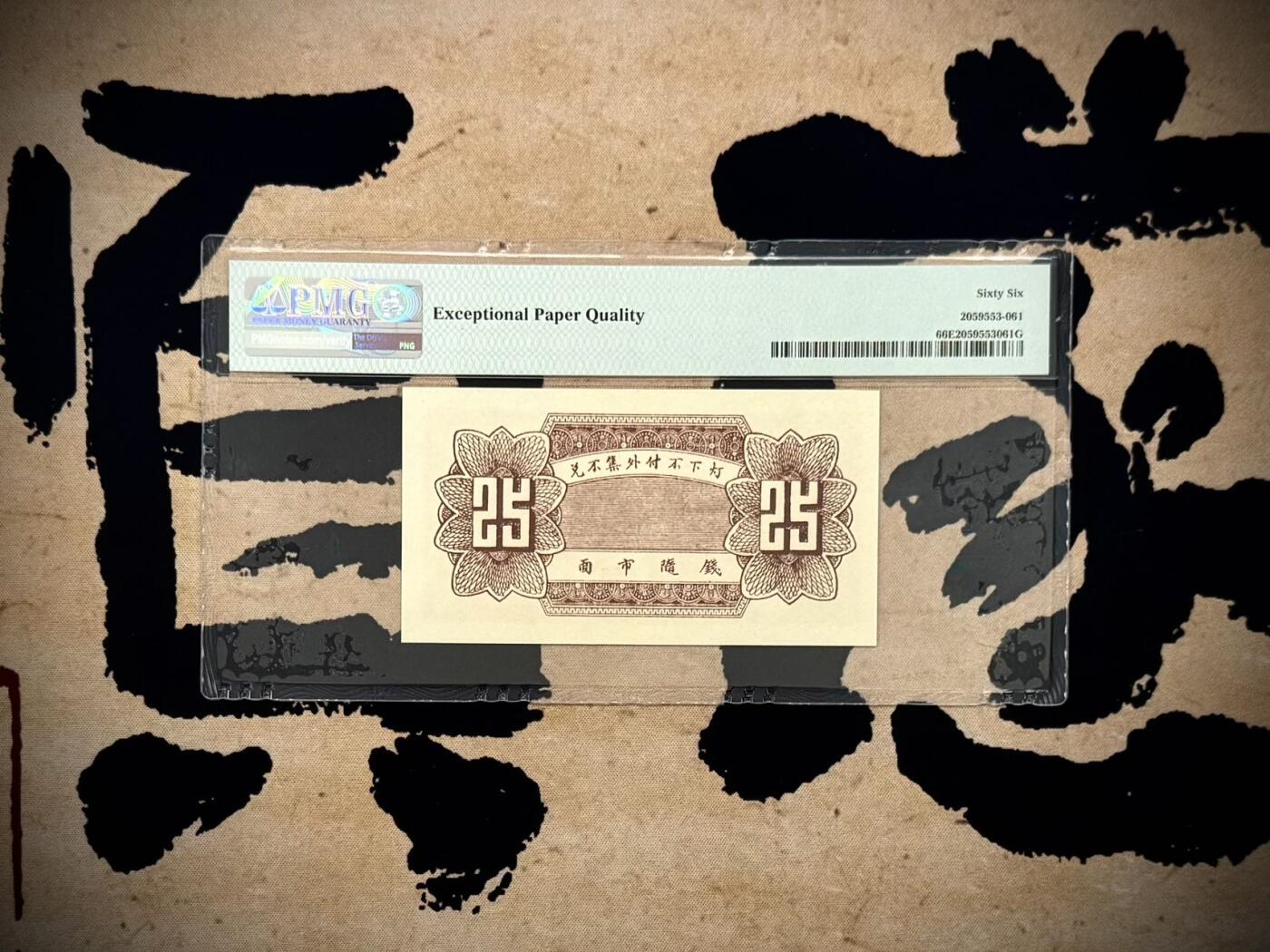  【乾奕收藏】出民国26年1937年会源号贰角伍，美国PMG66E，民国纸币经过80年能保存如此品相实属难得，喜欢的老板不要错过，评级币一切以分数为准，售出非假不退