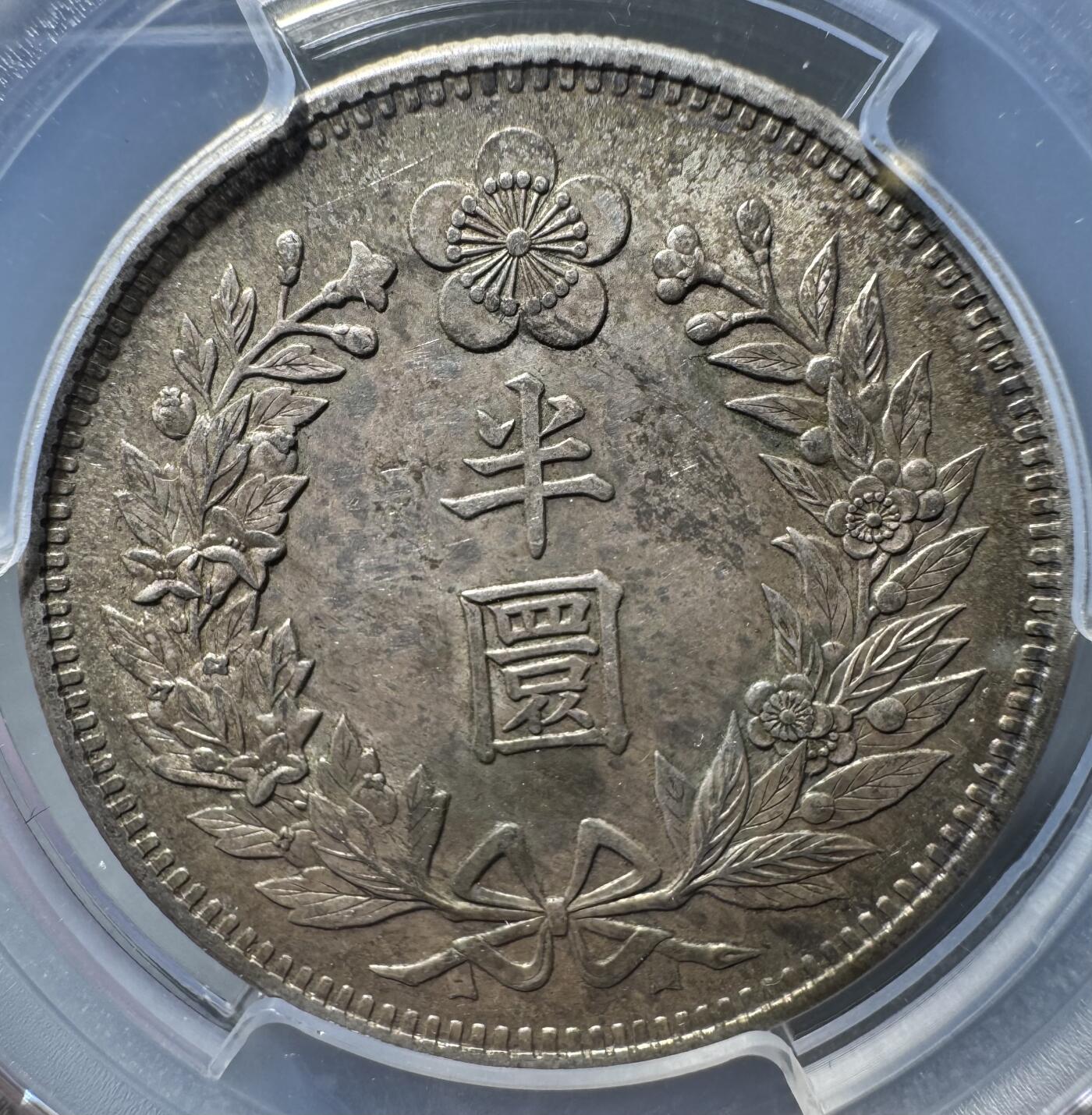 朝鲜1905光武九年半圆五彩银币 PCGS-MS62 