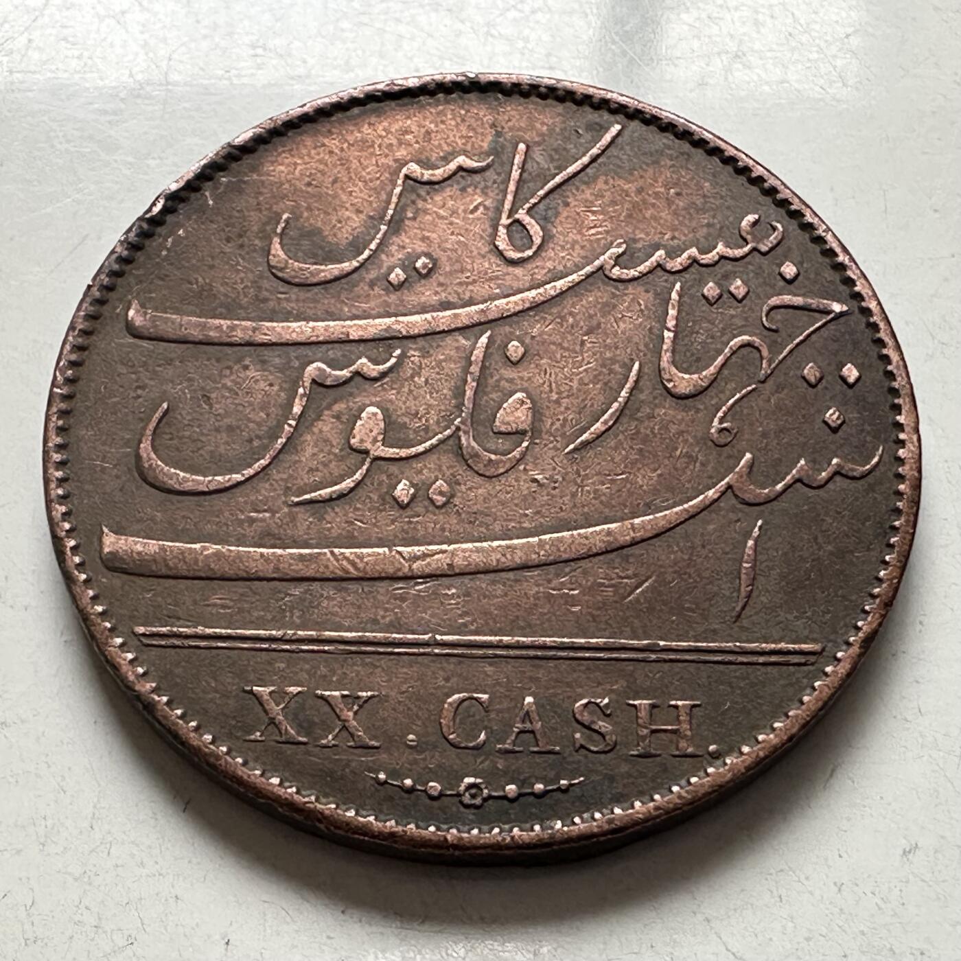 🌹外币初藏🌹🐯2026年第4场  每周二四六晚8️⃣点 接代拍 英属东印度公司1803年20分 少见好品大铜币