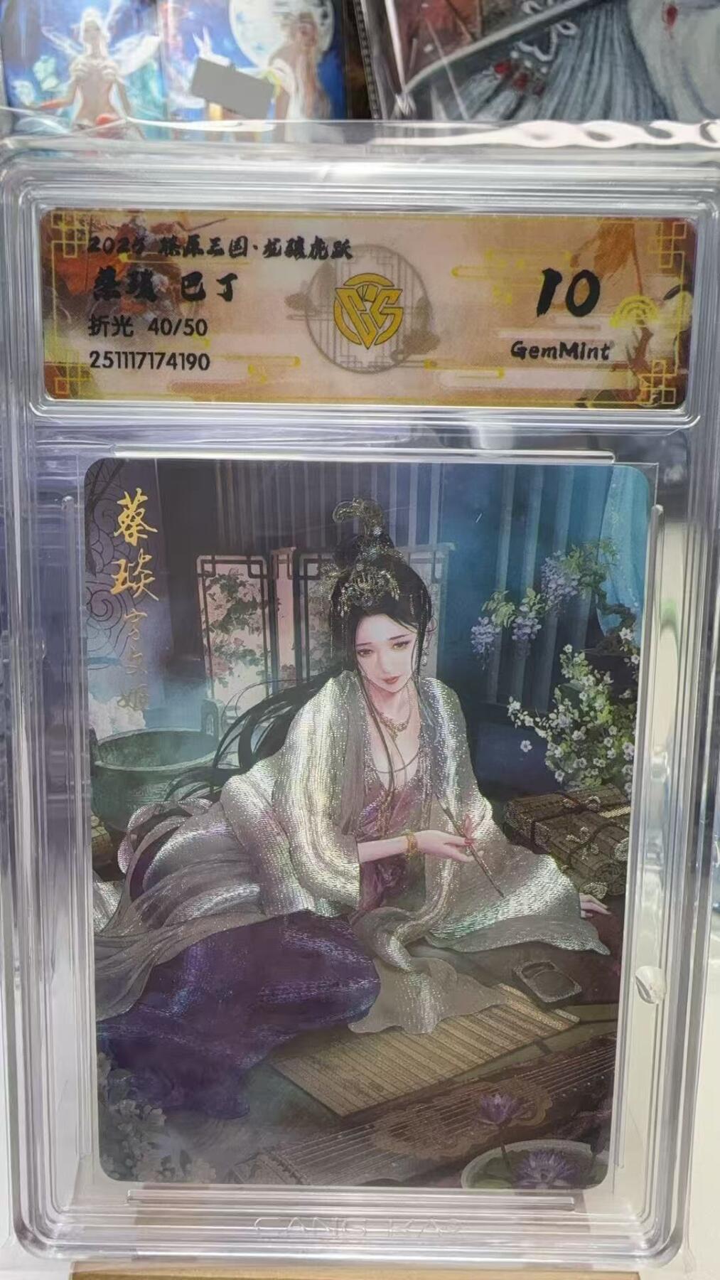 秋萤阁第40期 (1月7号周三晚上20点截拍，欢迎竞拍)  【限编】焱卡燎原三国第三弹龙骧虎跃 巴丁 蔡琰 40/50 10G