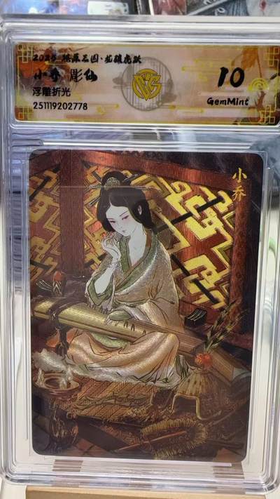 秋萤阁第40期 (1月7号周三晚上20点截拍，欢迎竞拍)  - 焱卡燎原三国第三弹龙骧虎跃 彫仙 小乔 10G