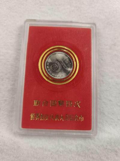 G&W世界散币，银币处理专场（第42场） - 联合国第四次妇女大会1995年1元纪念