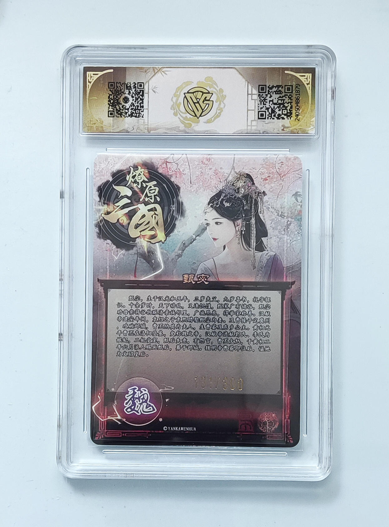 欢迎送拍、零成本上架，释放现金流，合理分配上拍卡品 【131/300折光】巴丁 甄宓 焱卡文化龙年礼盒  分数：10p