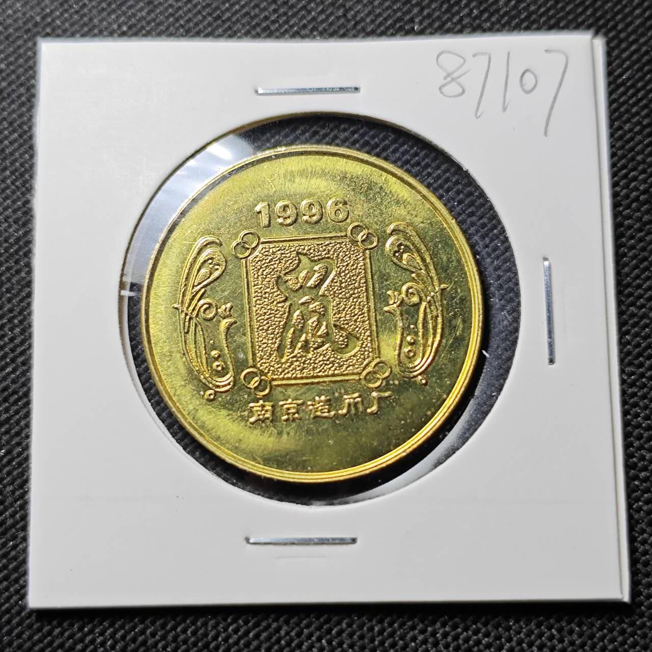 KK钱币收藏小铺  第387期  2月预留时间 周末发货  南京造币厂 生肖纪念章