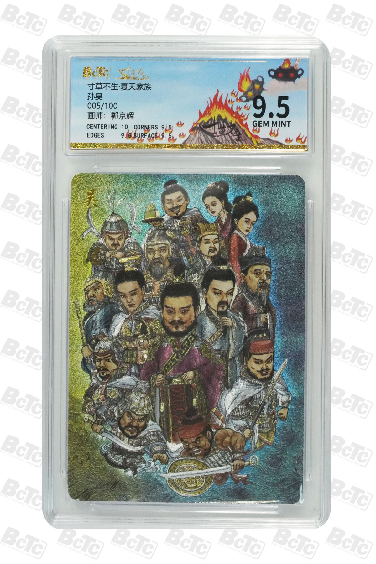 欢迎送拍、零成本上架，释放现金流，合理分配上拍卡品 【折光5/100】郭京辉 孙吴 寸草不生·夏天家族  分值9.5