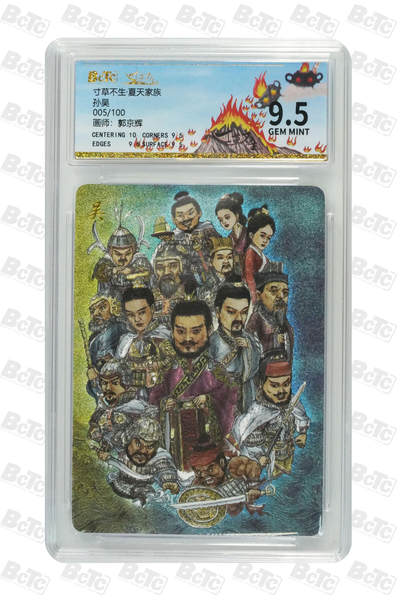 欢迎送拍、零成本上架，释放现金流，合理分配上拍卡品 - 【折光5/100】郭京辉 孙吴 寸草不生·夏天家族  分值9.5