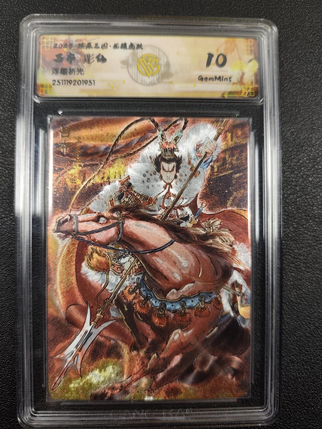 丫丫卡拍--燎原三国&各种裸卡特别场（1月9日22点截拍） 焱卡燎原三国·龙骧虎跃《彫仙》吕布 浮雕折光