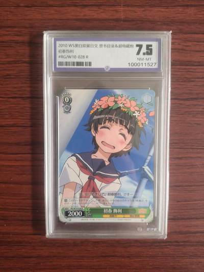 卡牌拍卖（捡漏，送拍） - 2010WS 黑白双翼 超电磁炮 初春饰利