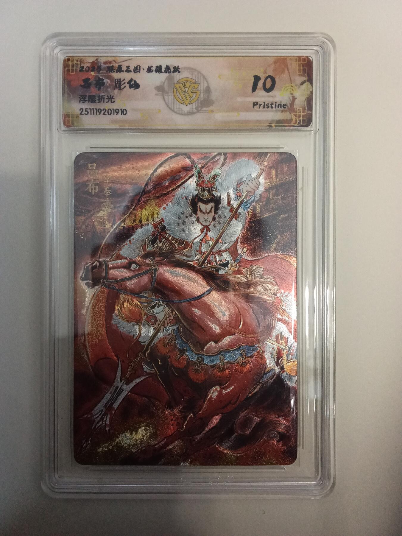欢迎送拍、零成本上架，释放现金流，合理分配上拍卡品 【浮雕折光】彫仙 吕布 10p 焱卡文化&燎原三国