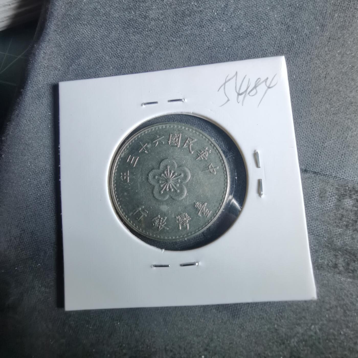 沼泽如烟--第954场 民国六十三年一元