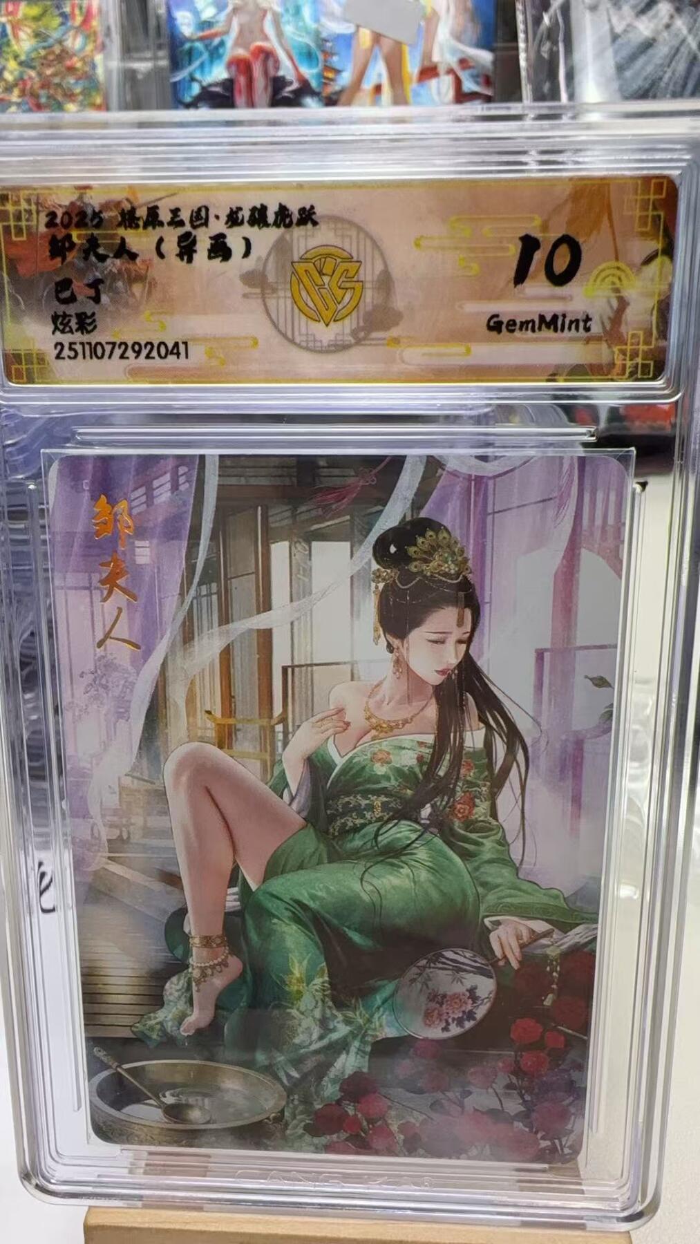 秋萤阁第40期 (1月7号周三晚上20点截拍，欢迎竞拍)  焱卡燎原三国第三弹龙骧虎跃 巴丁 邹夫人 异画 炫彩 10G