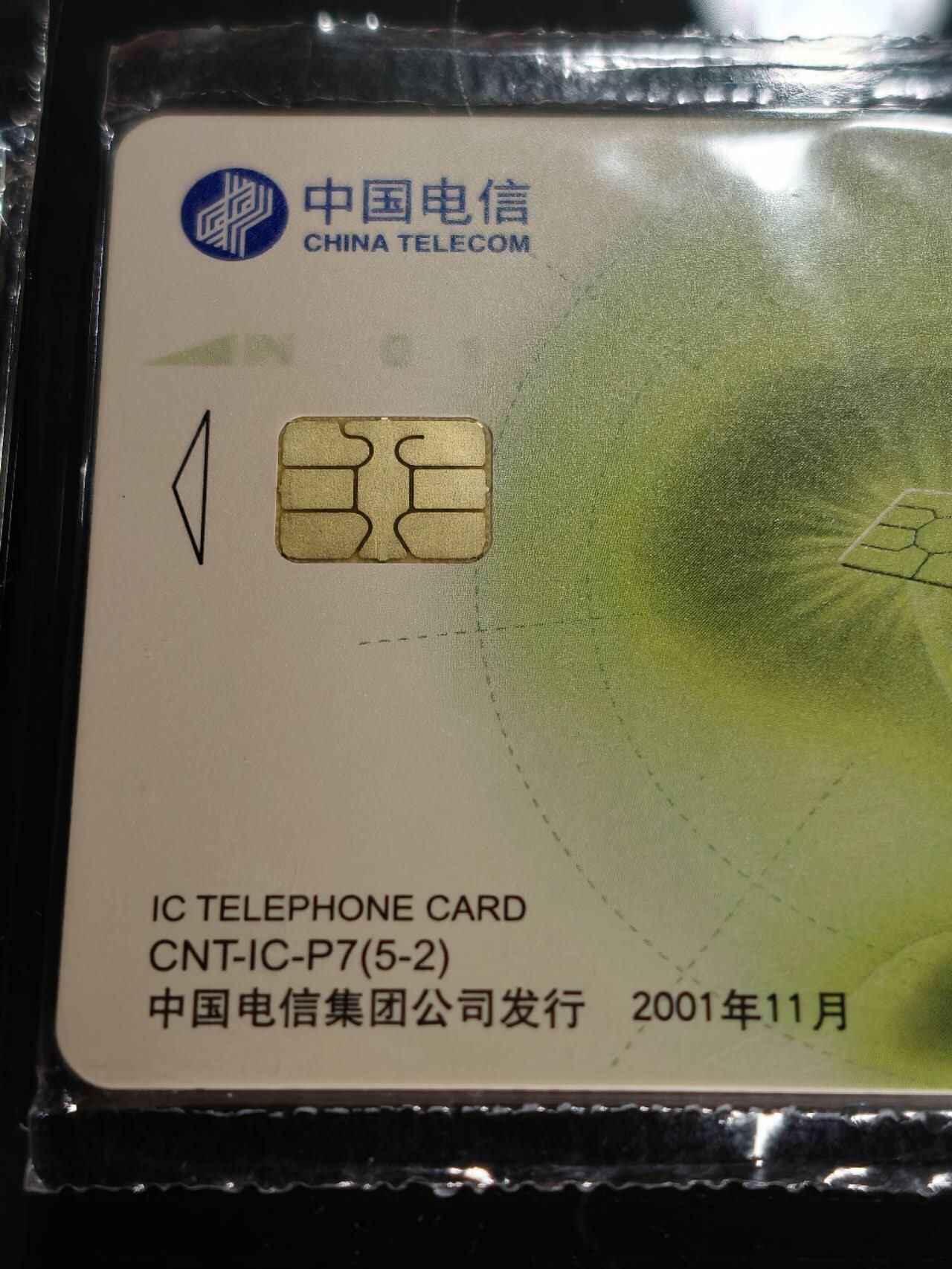 公藏第60期裸卡拍卖 电信IC卡（CNT-IC-P7  磁卡换IC卡）5全原封套，电总版，芯片良好。